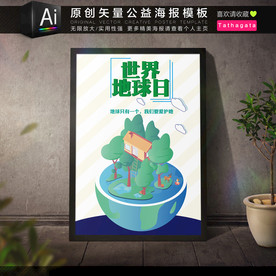 世界地球日环保公益海报矢量模板