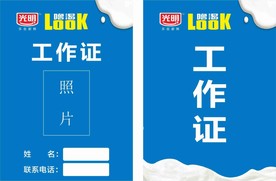 光明酸奶工作证