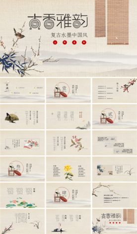 古香雅韵复古水墨中国风ppt