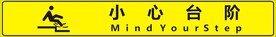温馨提示小心台阶