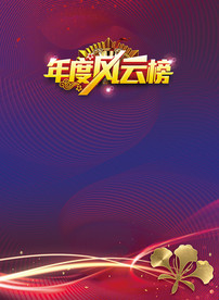 2019风云榜
