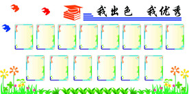 我出色