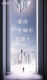 高端城市地产微信海报