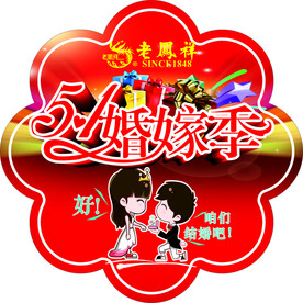 51婚嫁季
