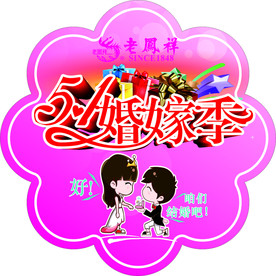 51婚嫁季