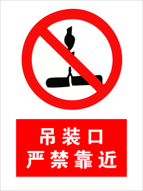 吊装口 严禁靠近