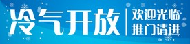 冷气开放玻璃贴