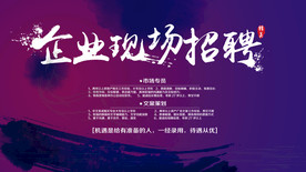 水墨大气企业现场招聘广告展板