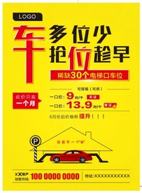 车位海报