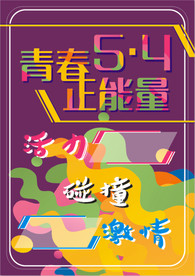 色彩碰撞海报