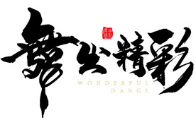 舞出精彩