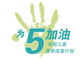 为5加油