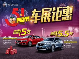 别克五一车展钜惠