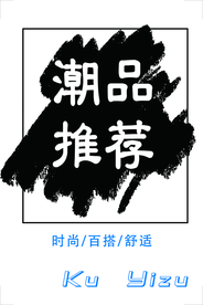 潮品推荐