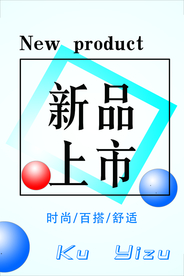 新品上市 吊旗