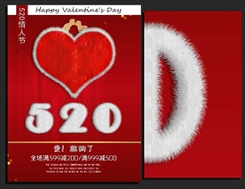 520表白日海报