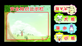 幼儿园安全知识班牌