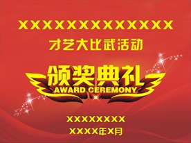 颁奖典礼