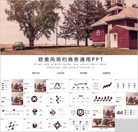 欧美商务通用PPT