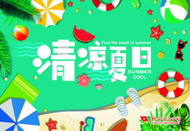 清凉夏日