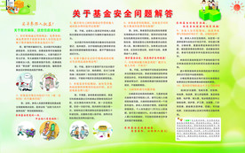 关于基金安全问题解答