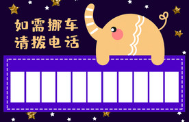 挪车电话