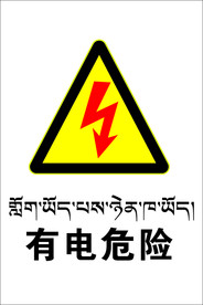 有电危险