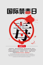 禁毒海报