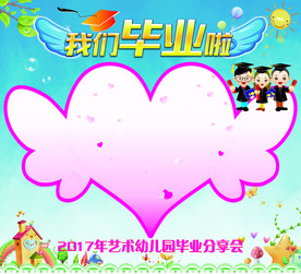 幼儿园毕业