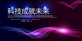 科技成就未来