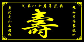 贺寿 祝寿 夀字 寿辰 寿宴背