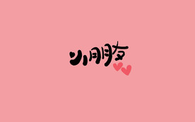小朋友