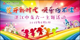 六一主题活动背景