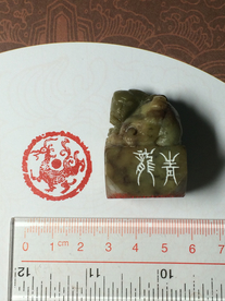 圆形肖形神兽印青龙