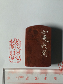 书画用细朱文闲章如是我闻