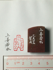 铲形闲章甲骨文上善若水