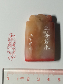 书画用随形细朱文闲章上善若水