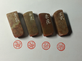 书画用圆形朱文四灵印