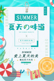 夏天的味道