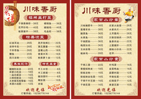 川味香厨 菜谱