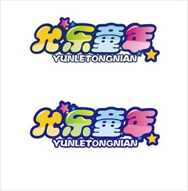允乐童年