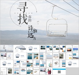 寻找诗与远方PPT