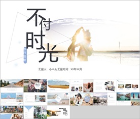 不负时光旅行PPT