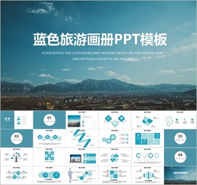 蓝色旅游画册PPT模板