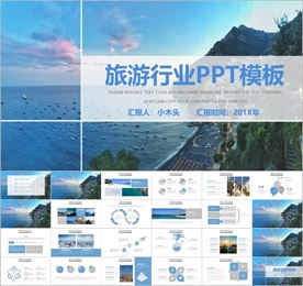 旅游行业PPT模板
