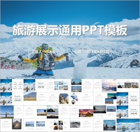 旅行展示通用PPT模板