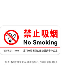 禁止吸烟