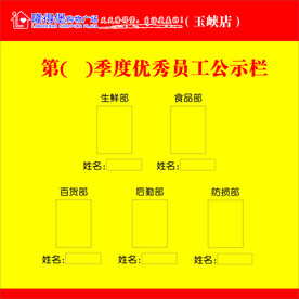 优秀员工公示栏