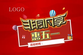 惠五一