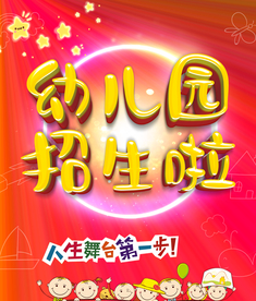 幼儿园招生啦